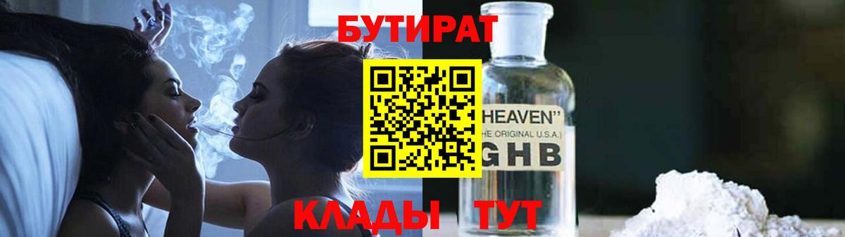 БУТИРАТ оксибутират  Вход с VPN  Мценск 